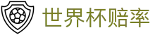 2026国际足联世界杯（中国）官方授权网站 - 世界杯赔率查询入口